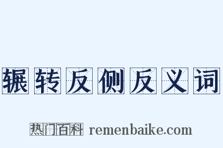 辗转反侧反义词是什么意思的图片